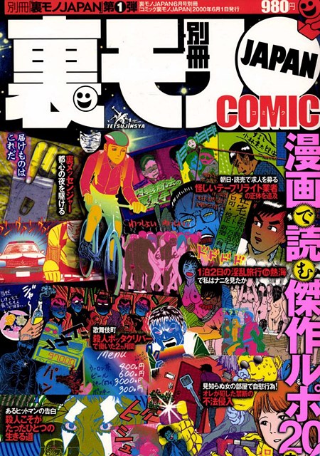 コミック裏モノＪＡＰＡＮ★漫画で読む傑作ルポ20