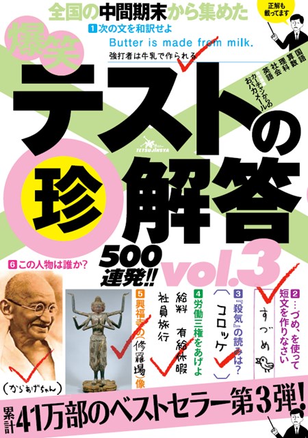 爆笑テストの珍解答500連発!! vol.3