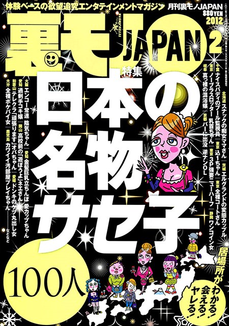 日本の名物サセ子１００人 裏モノJAPAN2012年2月号