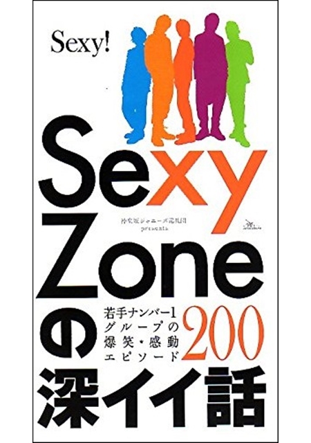 Sexy Zoneの深イイ話