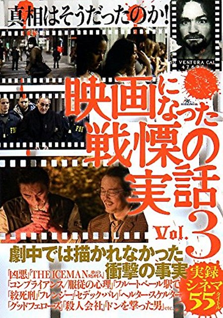映画になった戦慄の実話 vol.3 (戦慄の実話シリーズ)