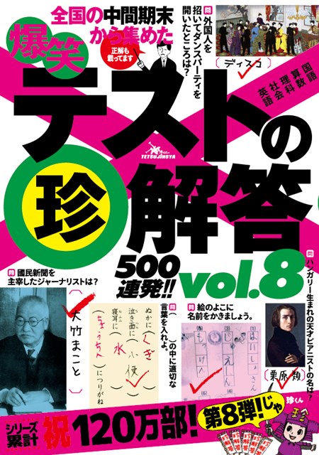 爆笑テストの珍解答500連発!! vol.8