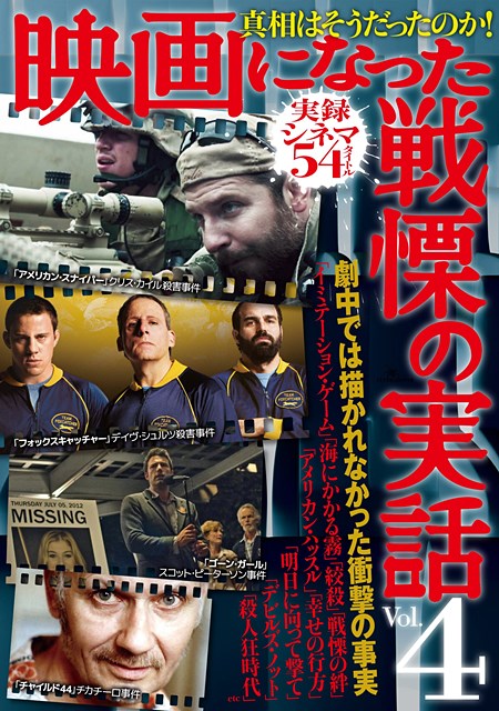 映画になった戦慄の実話 Vol 4 株式会社鉄人社