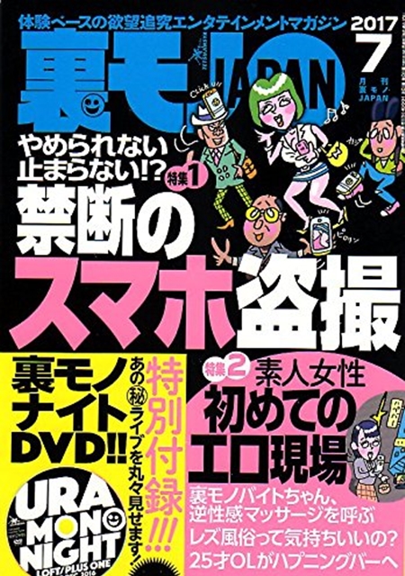 裏モノJAPAN2017年7月号 初の付録DVD付き！