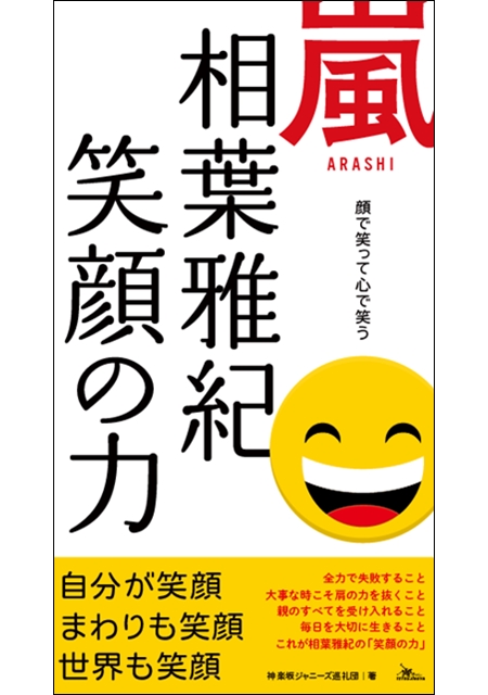 嵐 相葉雅紀 笑顔の力 株式会社鉄人社