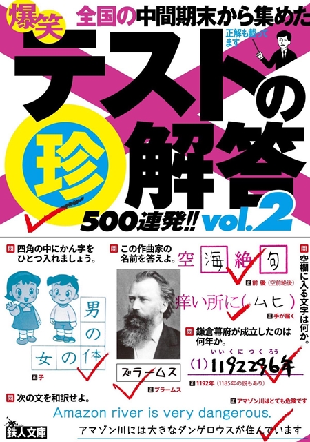 爆笑テストの珍解答500連発 !! vol.2 (鉄人文庫)