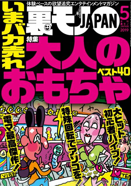 裏モノJAPAN 2019年5月号 ★特集★いまバカ売れ大人のおもちゃベスト40