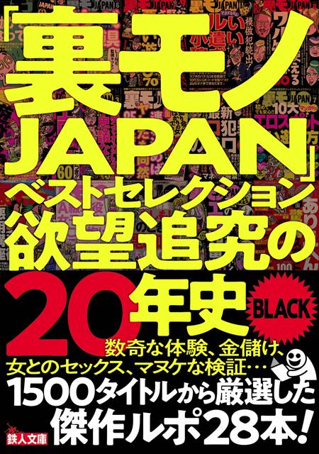 「裏モノJAPAN」ベストセレクション欲望追究の20年史BLACK (鉄人文庫)