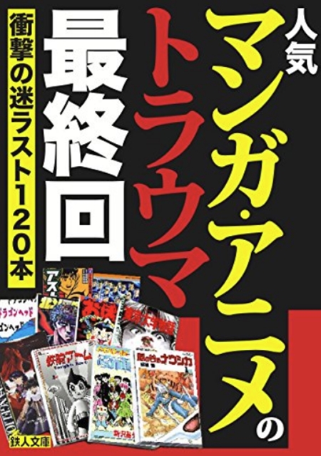 人気マンガ アニメのトラウマ最終回 鉄人文庫 株式会社鉄人社
