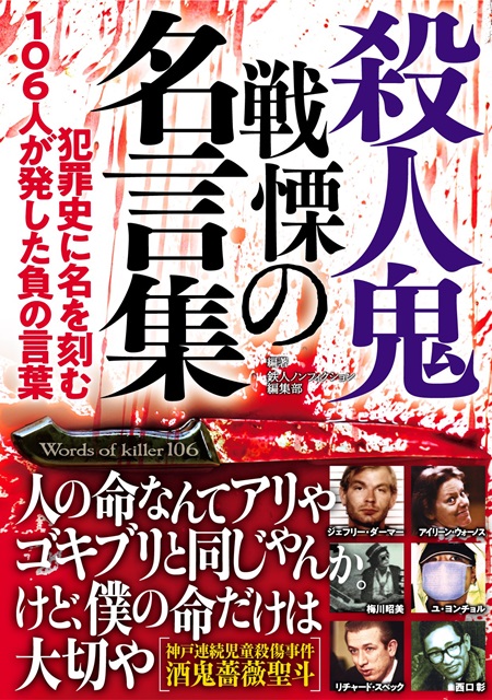 殺人鬼 戦慄の名言集 鉄人文庫 株式会社鉄人社