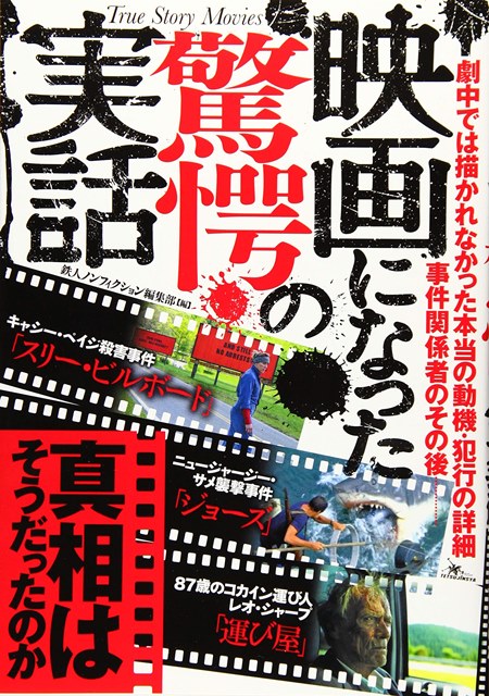 映画になった驚愕の実話 株式会社鉄人社